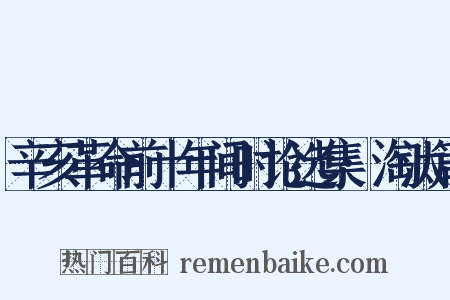 辛亥革命前十年间时论选集·淘汰篇是什么意思的图片
